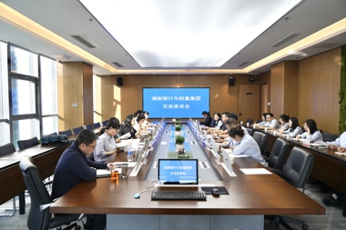 湖南银行与财鑫集团就供应链业务合作开展交流座谈